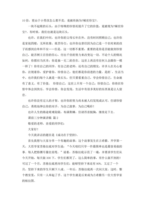 课前三分钟演讲稿范文汇编三篇.docx