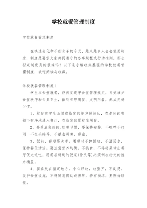 学校就餐管理制度.docx