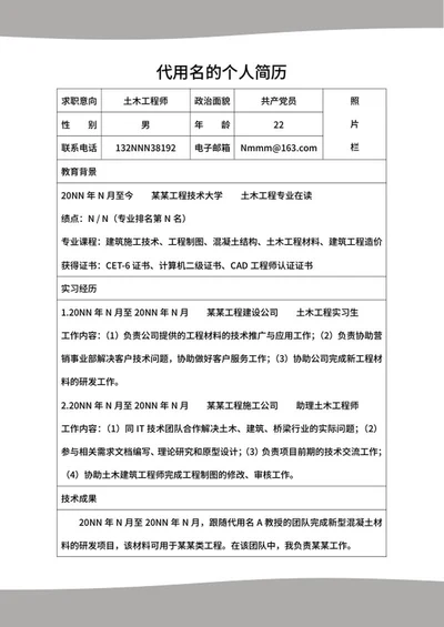 土木工程师校招求职简历word模板