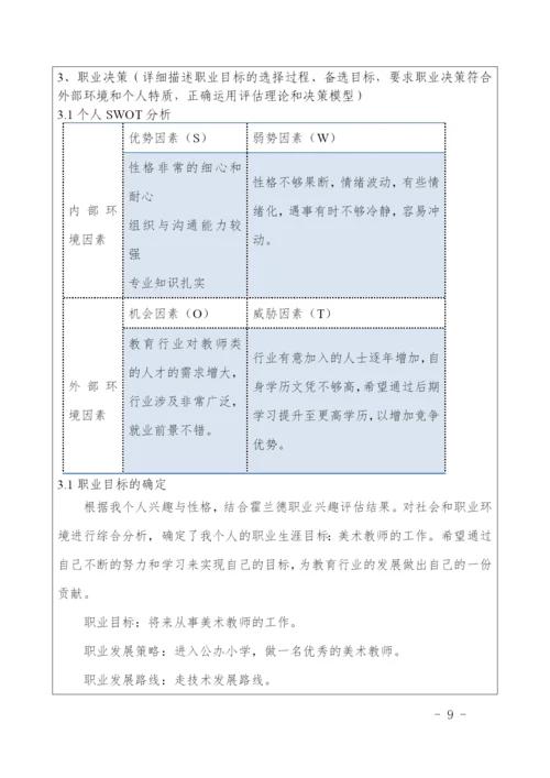 17页5700字美术学专业职业生涯规划.docx