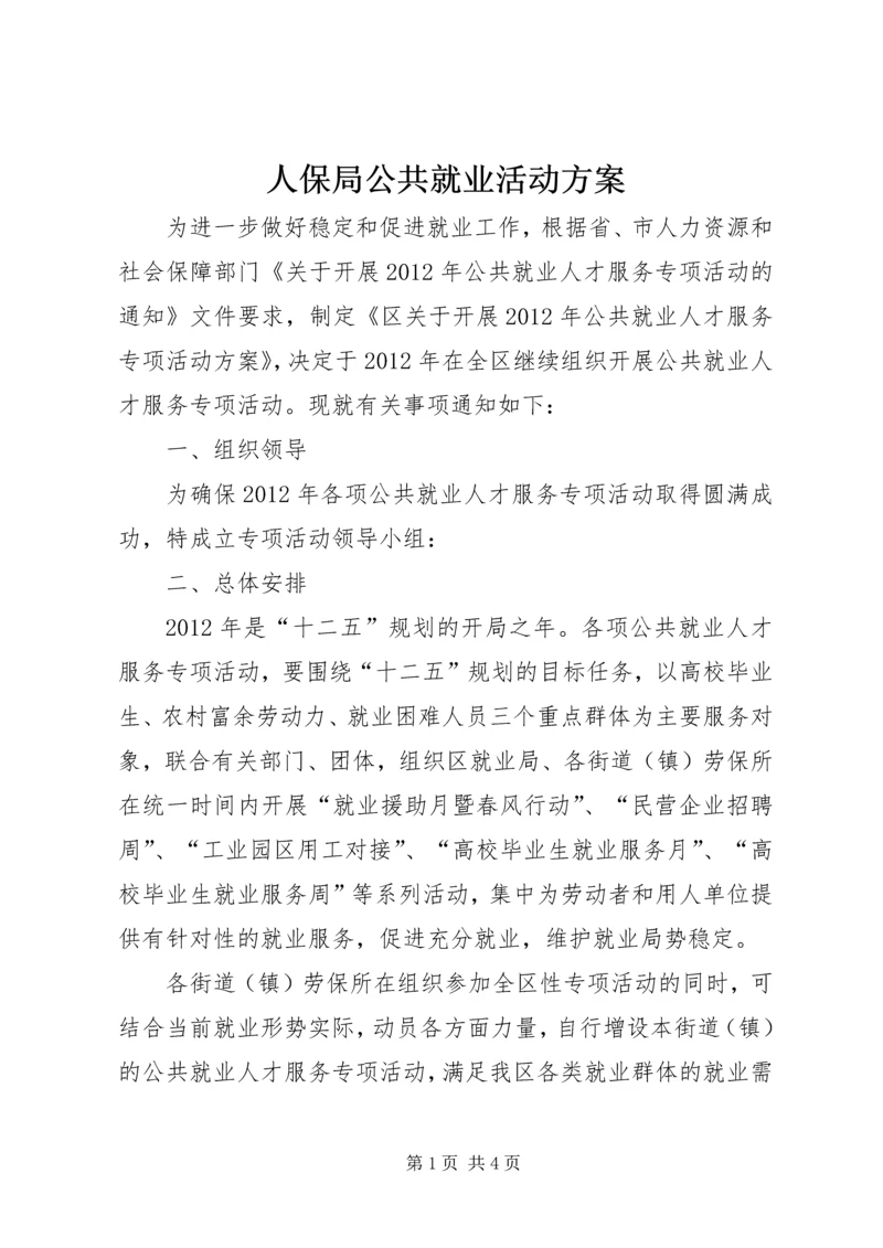 人保局公共就业活动方案.docx