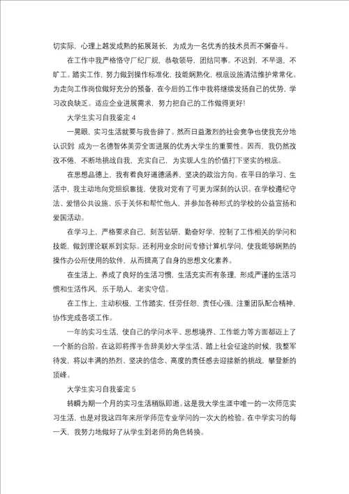 20xx大学生实习自我鉴定7篇