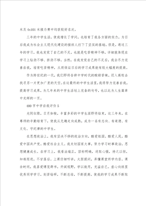 高中生400字范文自我评价精选