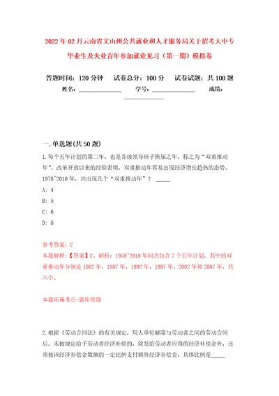 2022年02月云南省文山州公共就业和人才服务局关于招考大中专毕业生及失业青年参加就业见习第一期模拟考试卷第8套练习