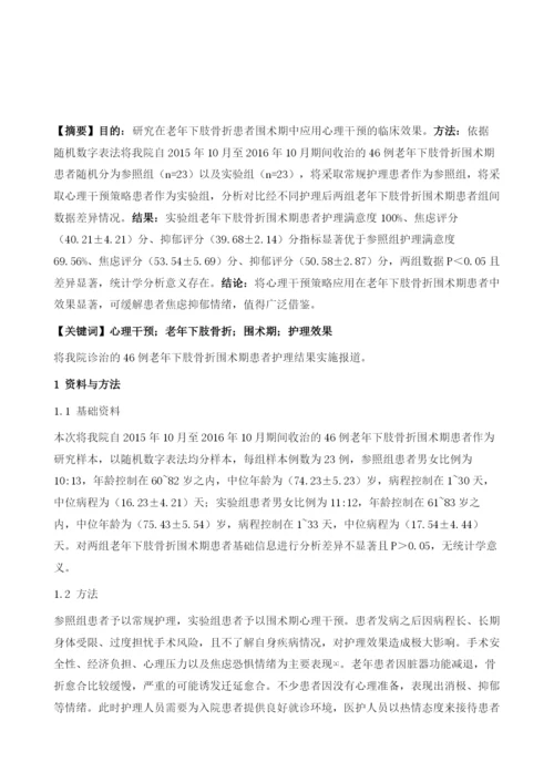 心理干预策略用于老年下肢骨折患者围术期中的护理效果观察.docx