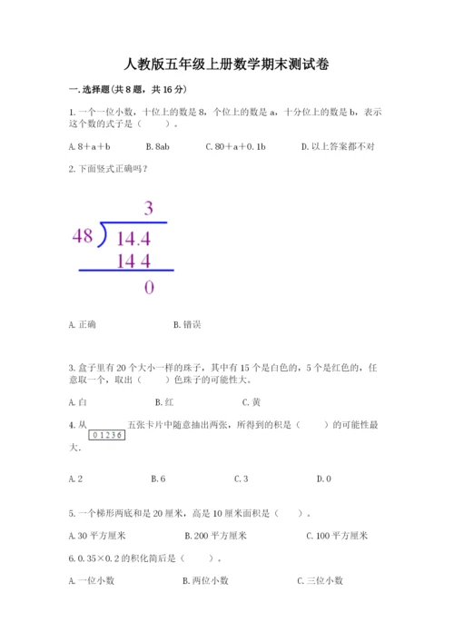 人教版五年级上册数学期末测试卷（典型题）word版.docx