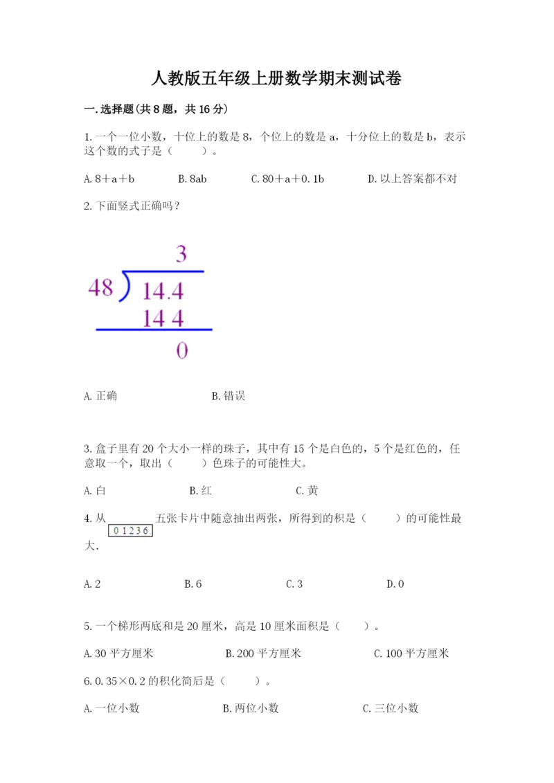 人教版五年级上册数学期末测试卷（典型题）word版.docx