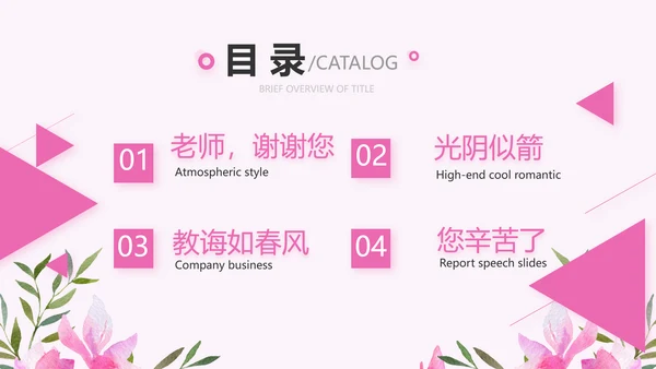 粉色感恩老师教师节主题班会动态PPT模板