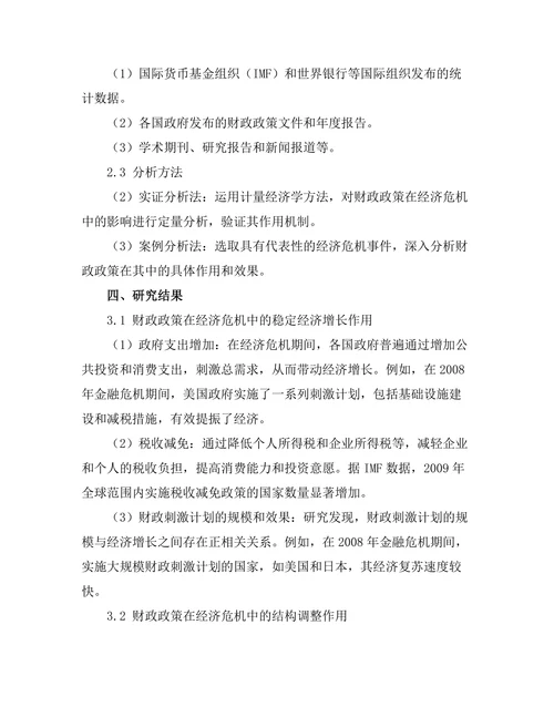财政政策在经济危机中的作用分析