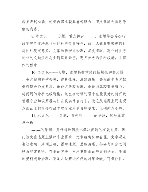 毕业论文指导老师评语集锦.docx