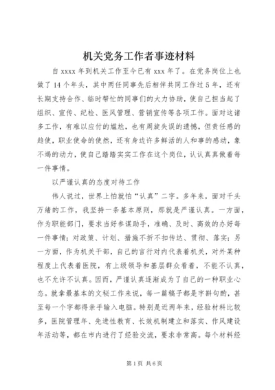 机关党务工作者事迹材料.docx