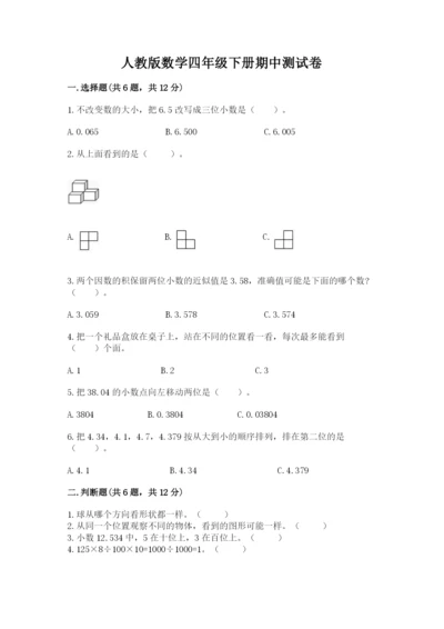 人教版数学四年级下册期中测试卷加答案解析.docx