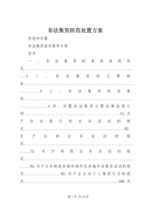 非法集资防范处置方案_1 (3).docx