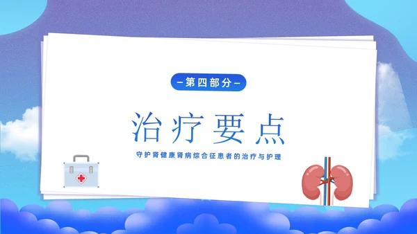 肾病综合征治疗和护理知识培训PPT课件世界肾脏日