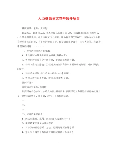 2023年人力资源论文答辩的开场白.docx