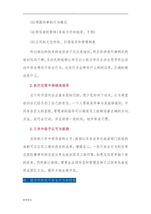 不安全行为防范的三个误区及对策
