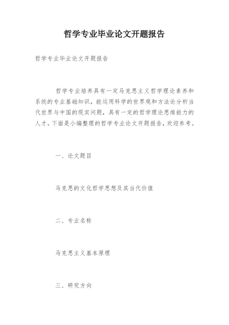 哲学专业毕业论文开题报告.docx