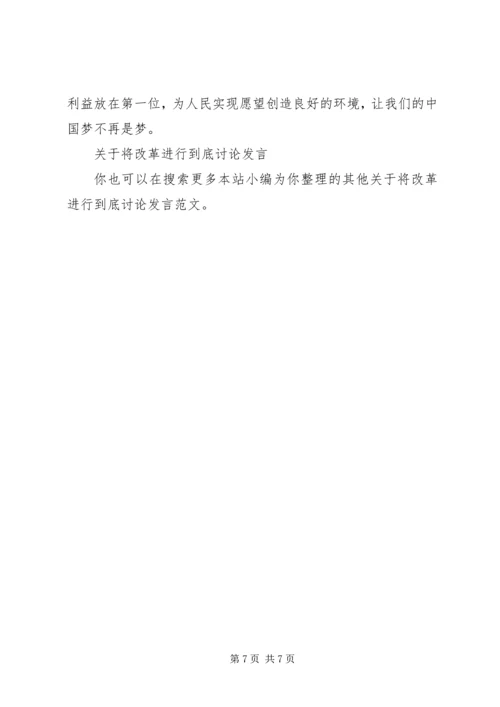 关于将改革进行到底讨论讲话.docx