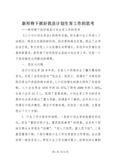 新形势下抓好我县计划生育工作的思考.docx