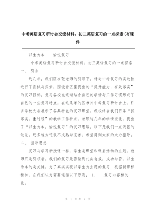 中考英语复习研讨会交流材料：初三英语复习的一点探索(有课件.docx