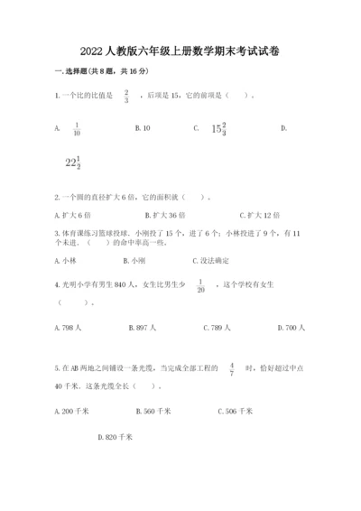 2022人教版六年级上册数学期末考试试卷附答案（突破训练）.docx