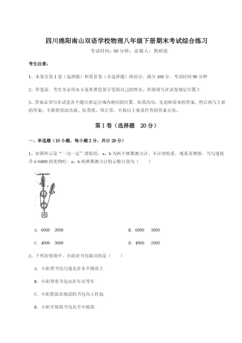 四川绵阳南山双语学校物理八年级下册期末考试综合练习试卷（详解版）.docx