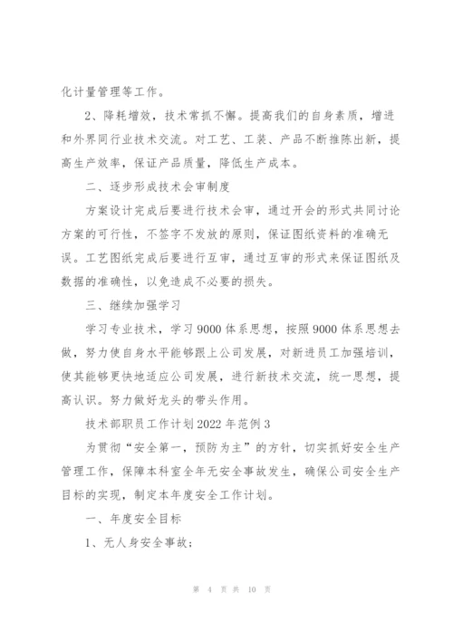 技术部职员工作计划2022年范例.docx