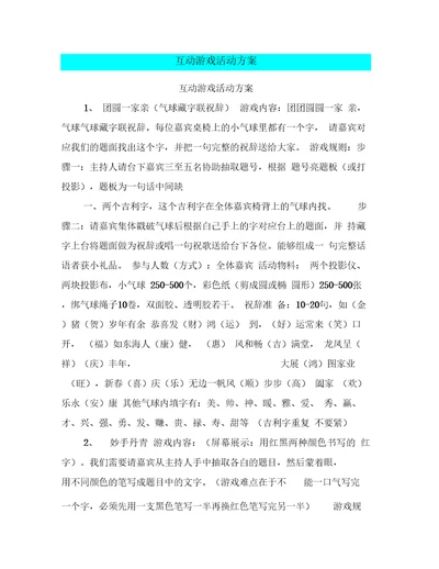 互动游戏活动方案