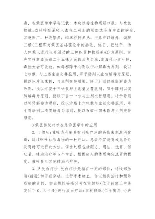 急诊医学中蒙医药学研究论文.docx