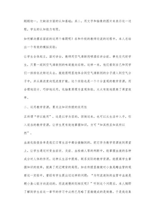 巧妙运用教学资源-提高生物课堂教学有效性.docx