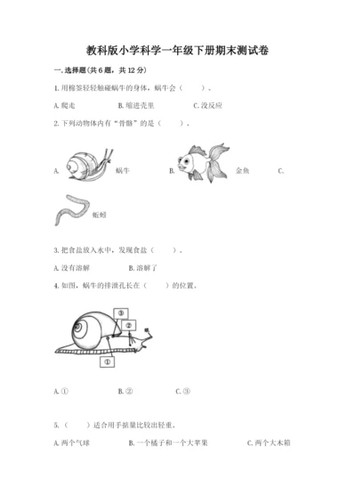 教科版小学科学一年级下册期末测试卷附完整答案（网校专用）.docx