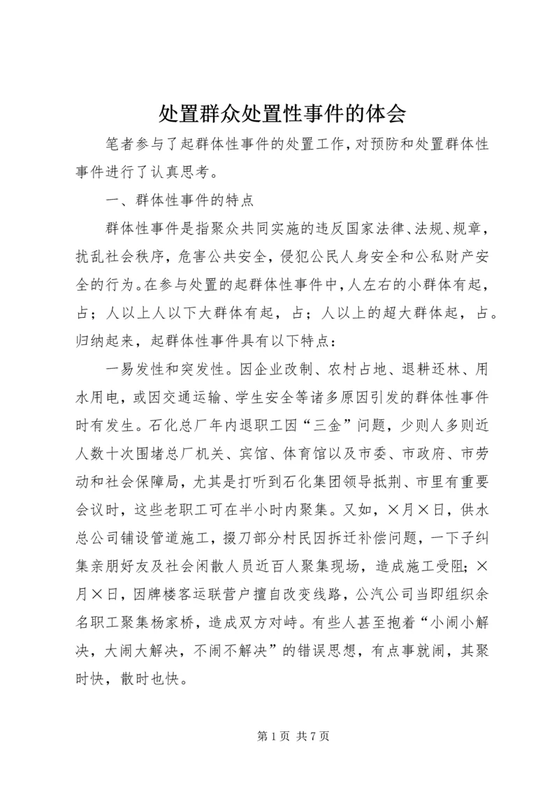 处置群众处置性事件的体会 (7).docx