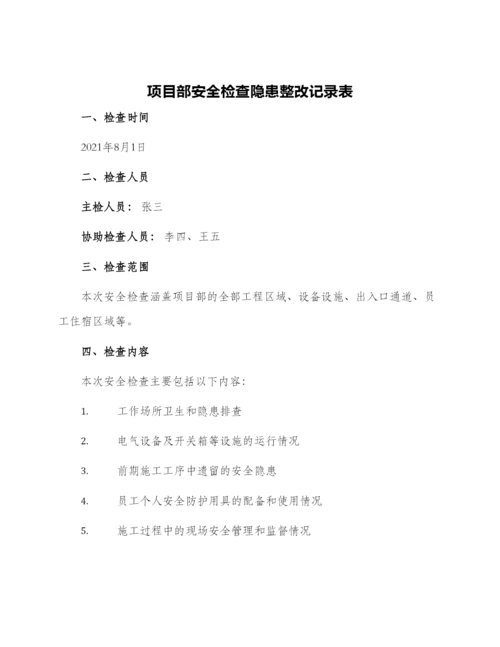 项目部安全检查隐患整改记录表.docx