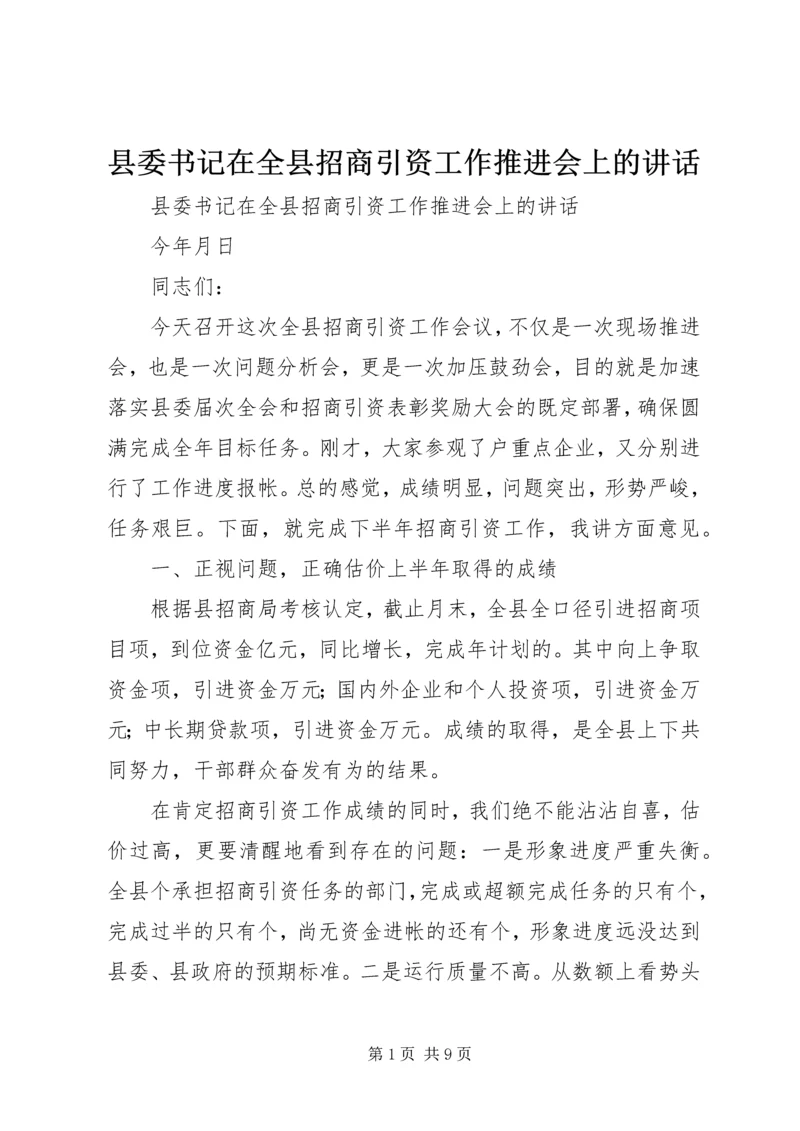 县委书记在全县招商引资工作推进会上的讲话 (2).docx