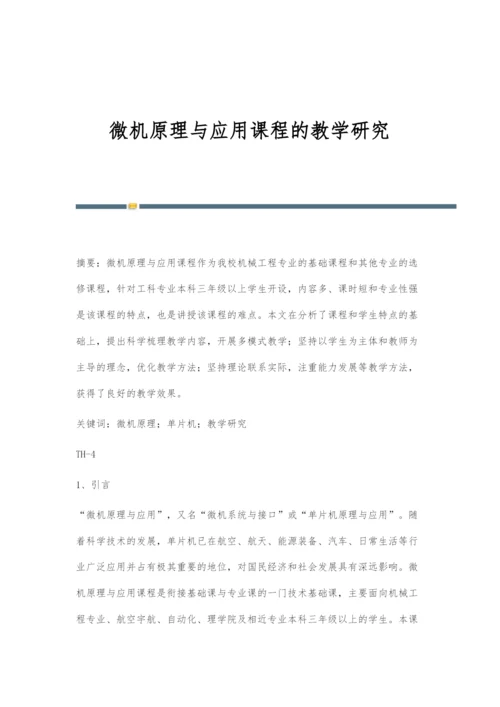 微机原理与应用课程的教学研究.docx