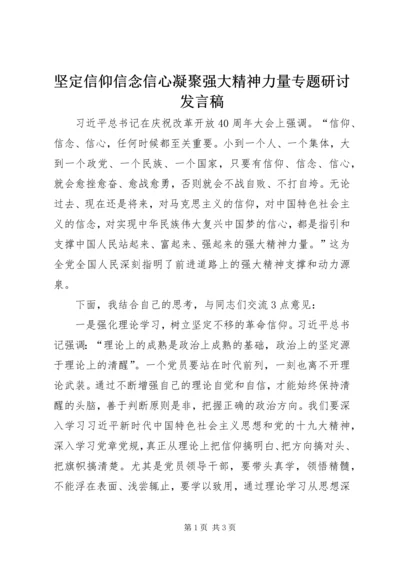 坚定信仰信念信心凝聚强大精神力量专题研讨发言稿.docx