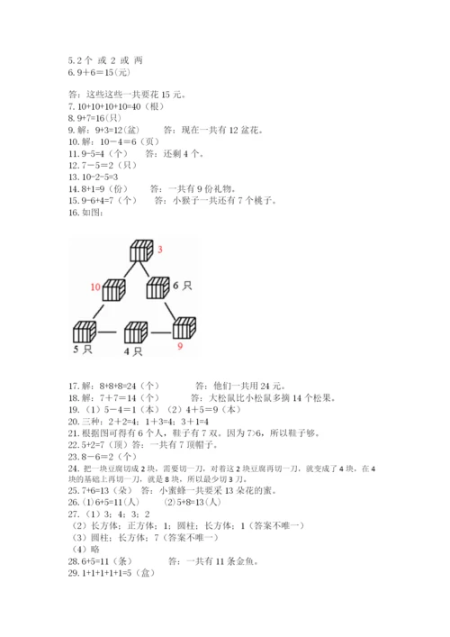 小学一年级上册数学解决问题50道精品（精选题）.docx