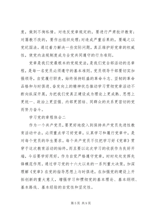 学习党的章程体会.docx