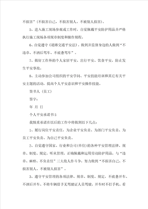 个人安全承诺书范本精选10篇
