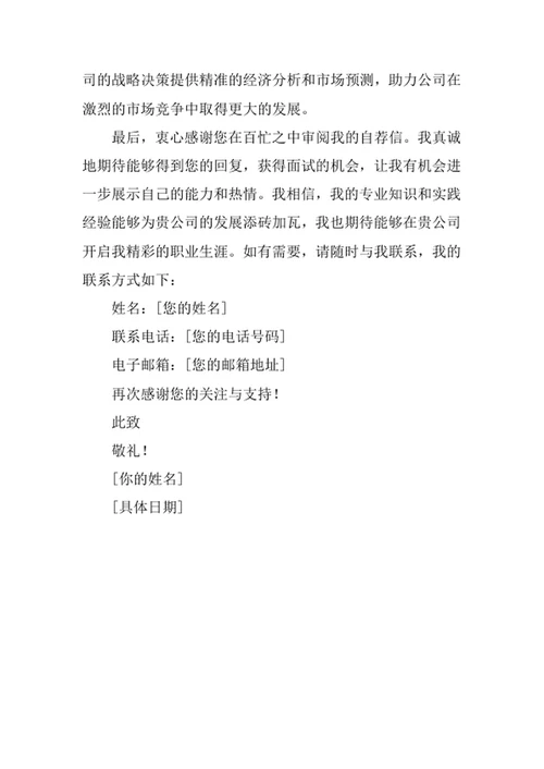 经济学专业求职自荐信