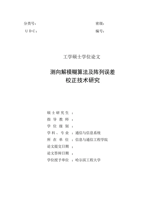 测向解模糊算法及阵列误差校正技术研究