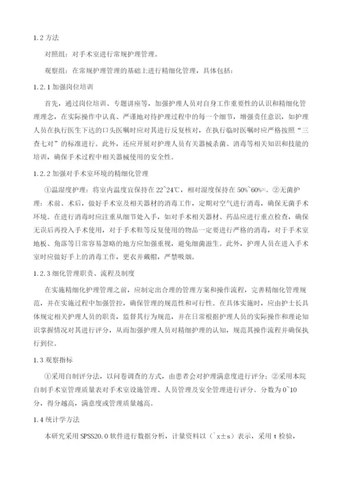 精细化管理在手术室护理管理中的应用效果观察.docx