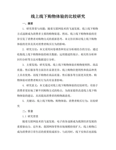 线上线下购物体验的比较研究