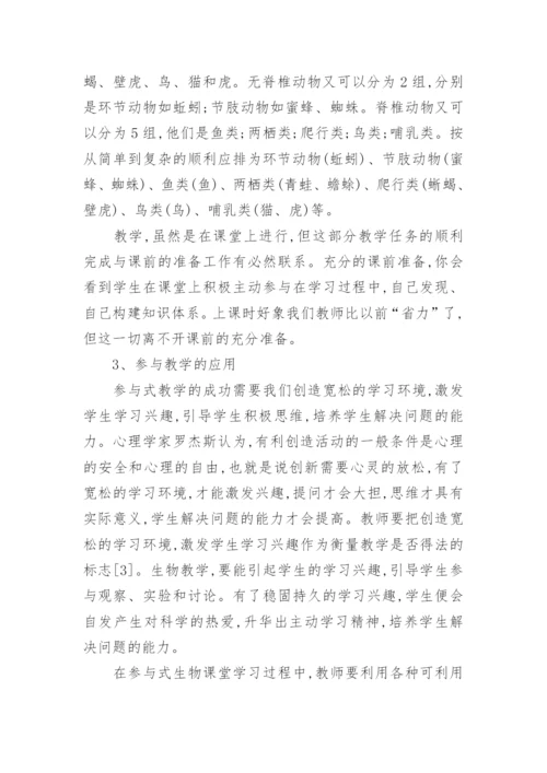 参与式发展理论在中学生物课堂中的初探的论文.docx