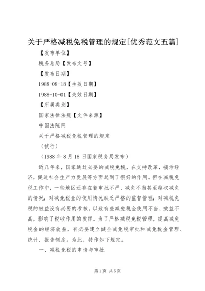 关于严格减税免税管理的规定[优秀范文五篇].docx