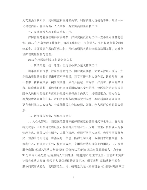 精编之年度医院科室工作计划范文书.docx