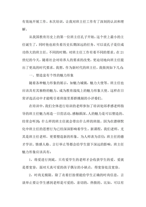关于班主任培训心得体会范文六篇.docx