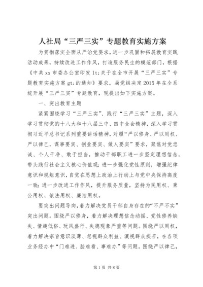 人社局“三严三实”专题教育实施方案.docx