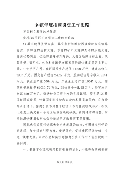 乡镇年度招商引资工作思路.docx