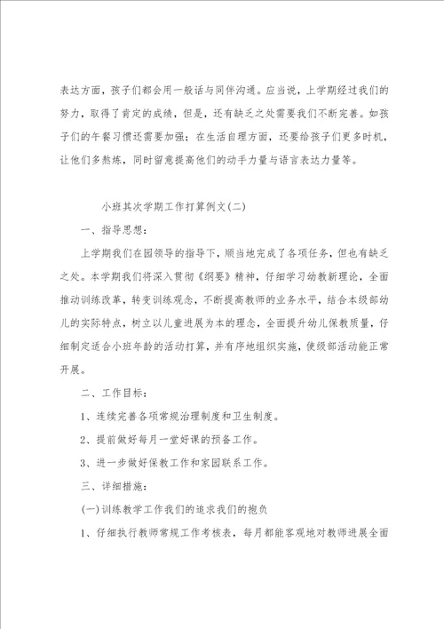 小班第二学期工作计划例文